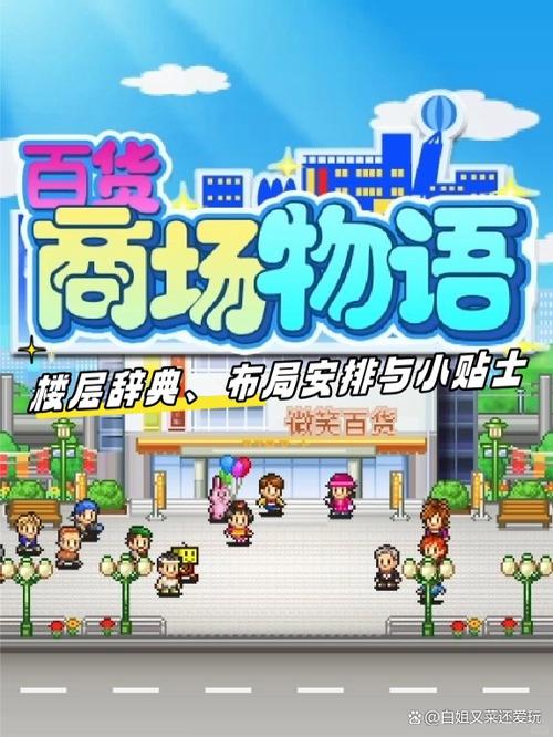 百货商场物语:楼层辞典,布局安排与小贴士  开罗游戏的《百货商场物语