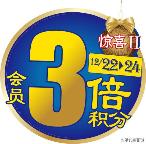 #圣诞狂喜#平和堂百货会员日12月22日~1... 来自平和堂百货
