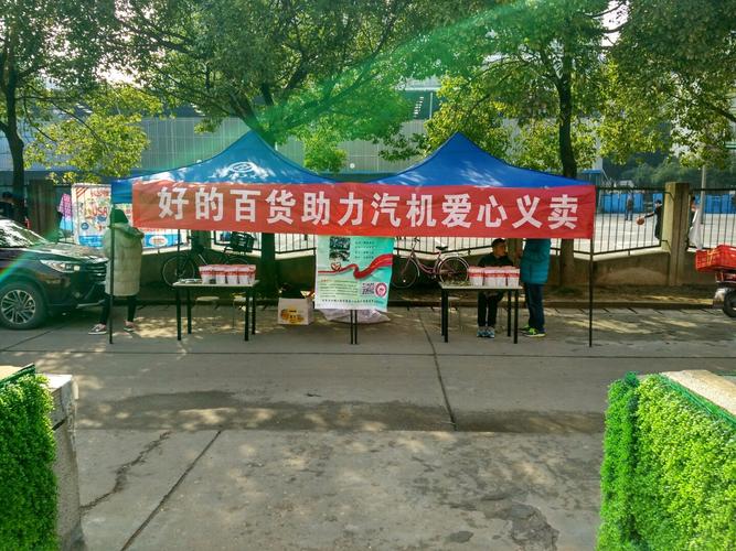 义卖活动,给贫困山区的孩子们送去我们的温暖与爱,这些积少成多的爱心